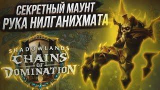 Гайд по получению секретного маунта "Рука Нилганихмата" в WoW Shadowlands 9.1 "Цепи Господства"