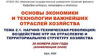 Видео к лекции 30.11.2020 по теме: "Научно-техническая революция: Воздействие НТР на хозяйство"