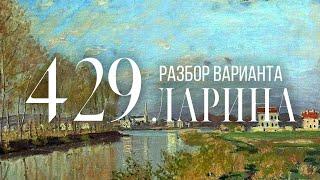 Разбор 429 варианта Ларина, 1-11 задания