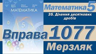 Мерзляк Вправа 1077. Математика 5 клас