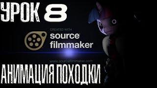 SFM Урок 8 ( Анимация движение персонажа, походка)