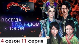 МОЙ ФИНАЛ | (ЛИ) Легенда Ивы 4 сезон 11 серия