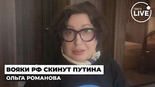 РОМАНОВА: РУССКИЕ МЕЧТАЮТ о новом ПРИГОЖИНЕ. Зеки идут на фронт только РАДИ ЭТОГО...