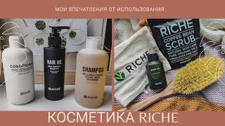 Косметика RICHE | Антицеллюлитный комплекс и комплекс для волос