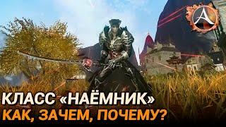 ArcheAge 10.0. Моё видение класса "Наёмник"