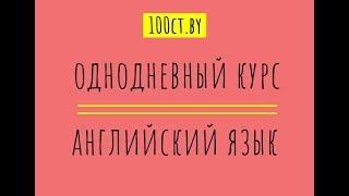 ЦТ по английскому языку: однодневный курс 100ЦТ