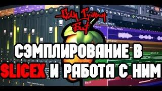 Гуди Гудвин бит. Сэмплирование в slicex и работа с ним