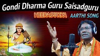 GONDI DHARMA GURU HEERASUKKA AARTHI | JAI HEERA