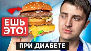 Это ЛУЧШИЙ Фастфуд для диабетиков! Нюансы питания при диабете