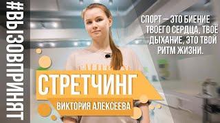 Вызов принят! Хореограф и тренер по стретчингу Виктория Алексеева