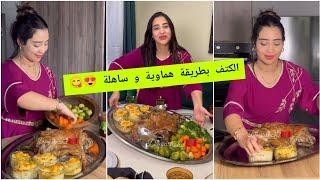 طبق تحمار الوجه  كتف بطريقة همواية كيجي فتي كيدوب زبدة + مرافقات ساهلة ولذيذة  Douja Shahd