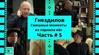 Гнездилов.Смешные моменты из сериала пёс.Часть#5. Пёс-4, Пёс-3,Пёс-2.