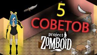 НОВИЧКИ ОБЯЗАНЫ ЗНАТЬ ЭТО Project Zomboid ГАЙД