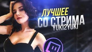 ЛУЧШЕЕ СО СТРИМА YUKI2YUKI #7