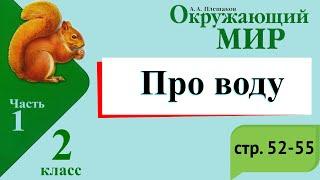 Про воду. Окружающий мир. 2 класс, 1 часть. Учебник А. Плешаков стр. 52-55