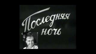 Последняя ночь (1936) исторический