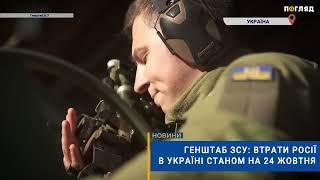 ️Генштаб ЗСУ: втрати Росії в Україні станом на 24 жовтня