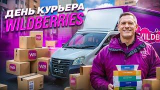 РАБОТА ВОДИТЕЛЕМ НА ГАЗЕЛИ В WILDBERRIES