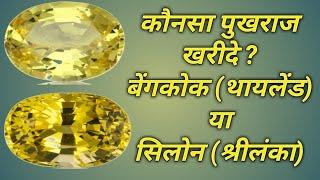 Yellow sapphire| two different quality| Bangkok and ceylon with price| पुखराज रत्न