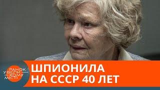 Неуловимая шпионка. Как Мелите Норвуд удалось 40 лет тайно работать на Советский Союз — ICTV