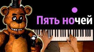 Фнаф-1-"Пять ночей с Фредди" feat.The Living Tombstone ● караоке | PIANO_KARAOKE ● ᴴᴰ + НОТЫ & MIDI