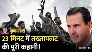 Bashar al Assad की कुर्सी कैसे गई? Putin और Trump क्या करने वाले हैं? | Syria| Duniyadari E  1248