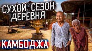 Деревня  в Сухой сезон Камбоджа 2023 Village Dry Season Cambodia 2023