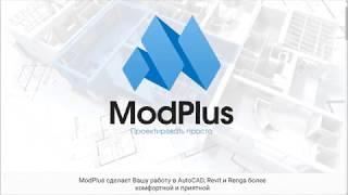 Фильтры ModPlus для Renga Architecture