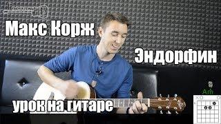 Макс Корж - Эндорфин (Видео урок) Как играть на гитаре