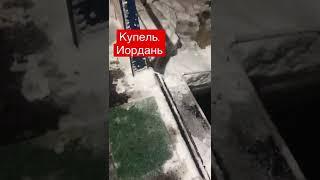 Купель. Иордань