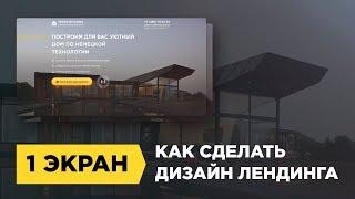 Дизайн лендинга в фотошопе. Как сделать дизайн лендинга в фотошопе: первый экран