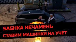 Sashka НеЧамень - Ставим машинки на учет | GTA 5 RP Burton