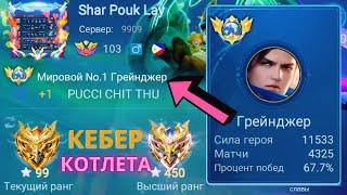 ТОП 1 МИРА ГРЕЙНДЖЕР ПЫТАЕТСЯ ВЫИГРАТЬ НЕВОЗМОЖНОЕ / MOBILE LEGENDS