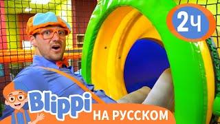 Блиппи посещает Игровую🪀 | Изучай этот мир вместе с Блиппи | Blippi Russian