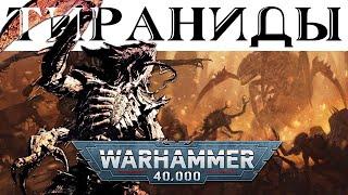 История Warhammer 40k: Тираниды