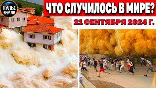 Катаклизмы за день 21.09.2024! катаклизмы сегодня новости сегодня наводнение  События Дня flood hail