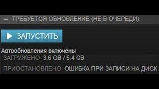 Steam ошибка записи на диск - решение