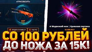 СО 100 РУБЛЕЙ ДО НОЖА на CASE-BATTLE! ТАКОГО ВЫ ЕЩЁ НЕ ВИДЕЛИ! САМЫЙ ЖЁСТКИЙ ОКУП НА КЕЙС БАТЛ!