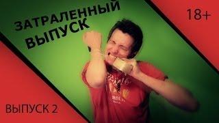 Rage Reviews - Затраленный выпуск