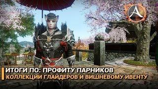 ArcheAge 5.1. Профит парников. Коллекция глайдеров. Ивент на сферы анимага