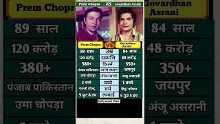 Govardhan Asrani v/s Prem Chopra #shorts