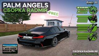 СЛИВ ЛУЧШЕЙ БЕСПЛАТНОЙ ЛЕТНЕЙ СБОРКИ ДЛЯ RADMIR RP CRMP