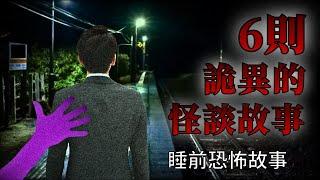 睡前恐怖故事 | 怪異的日本恐怖怪談鬼故事 | 怪談先生-故事是這樣的 Mr.Kaidan