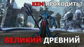 Dungeon & Heroes ВЕЛИКИЙ ДРЕВНИЙ. Кем проходить и как его победить? Каким составом его проходил Лис?