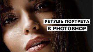 КАК РЕТУШИРОВАТЬ КОЖУ В PHOTOSHOP. Ретушь портрета