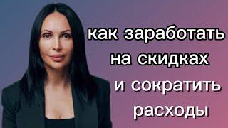 КАК заработать на скидках, акциях и бонусах? Максим Маркисеев про uds подкаст с Олесей Семеновой