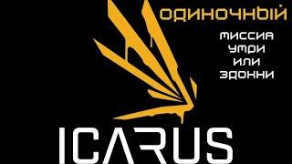 Icarus - выживастик от первого лица крафт экшен ресурсы выживание