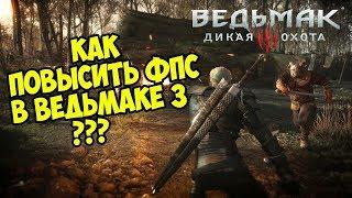 Как увеличить FPS!!! Ведьмак 3 Дикая охота на слабых ПК! 60FPS Работает 100%