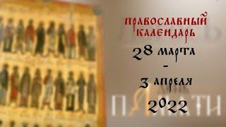 День памяти: Православный календарь 28 марта  - 3 апреля 2022 года