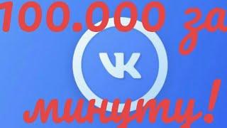 Vk coin - ЗА 1 ЗВОНОК ДАЮТ ПО 100.000 КОИНОВ!  НОВЫЙ СПОСОБ МАЙНИНГА!  КАК НАФАРМИТЬ 100.000 ЗА 1МИН